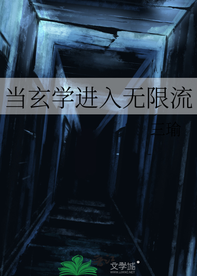 當玄學進入無限流