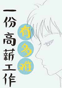 一份高薪工作有多難