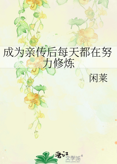 成為親傳後每天都在努力修煉