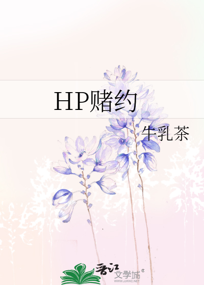 HP賭約