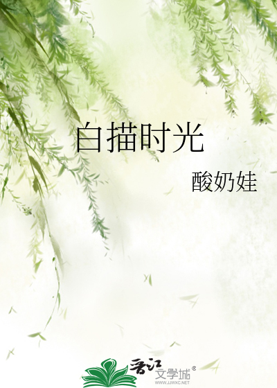 白描時光