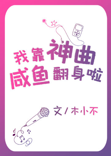 我靠神曲鹹魚翻身啦