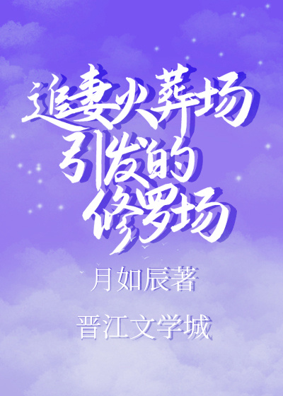 追妻火葬場引發的修羅場