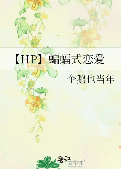 【HP】蝙蝠式戀愛