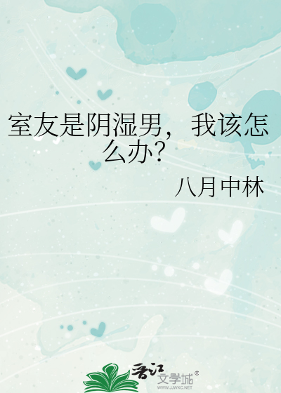 室友是陰濕男，我該怎麼辦？
