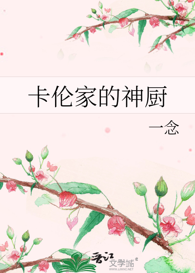 卡倫家的神廚