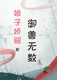 娘子嬌弱卻禦獸無數