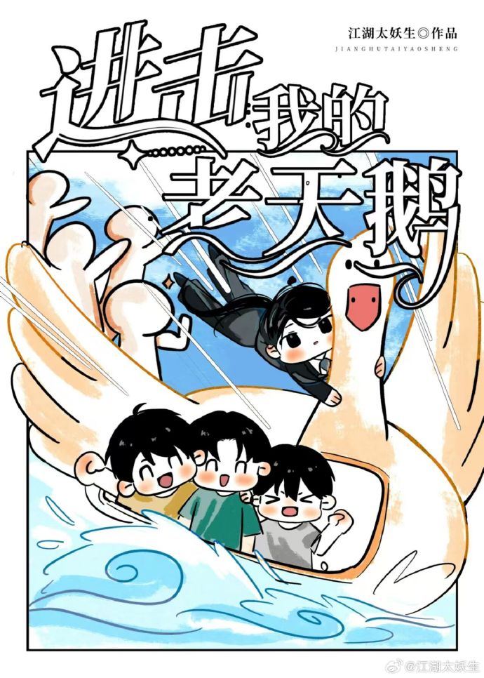 進擊，我的老天鵝！！