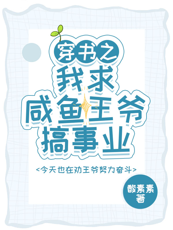 穿書之我求鹹魚王爺搞事業