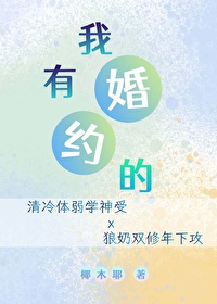 我有婚約的