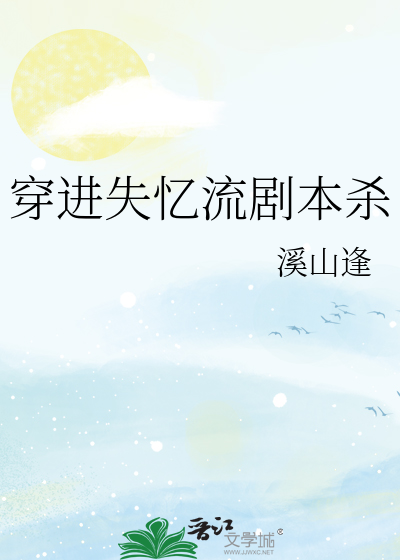 穿進失憶流劇本殺