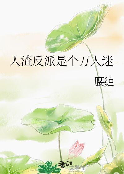 人渣反派是個萬人迷