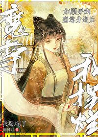 如何教會反派魔尊擺爛