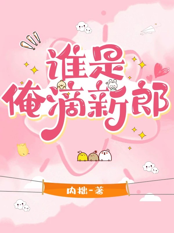 誰是俺滴新郎[年代]