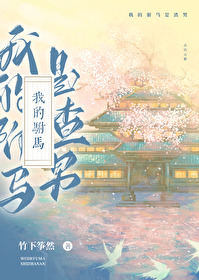 我的驸馬是渣男