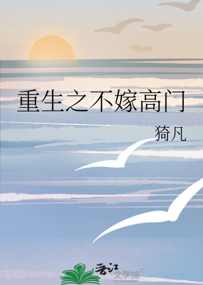 重生之不嫁高門