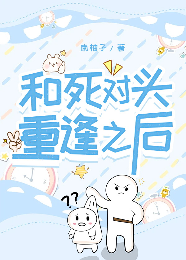 和死對頭合租之後發現他性情大變！