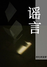 謠言