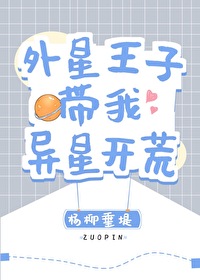 外星王子帶我異星開荒
