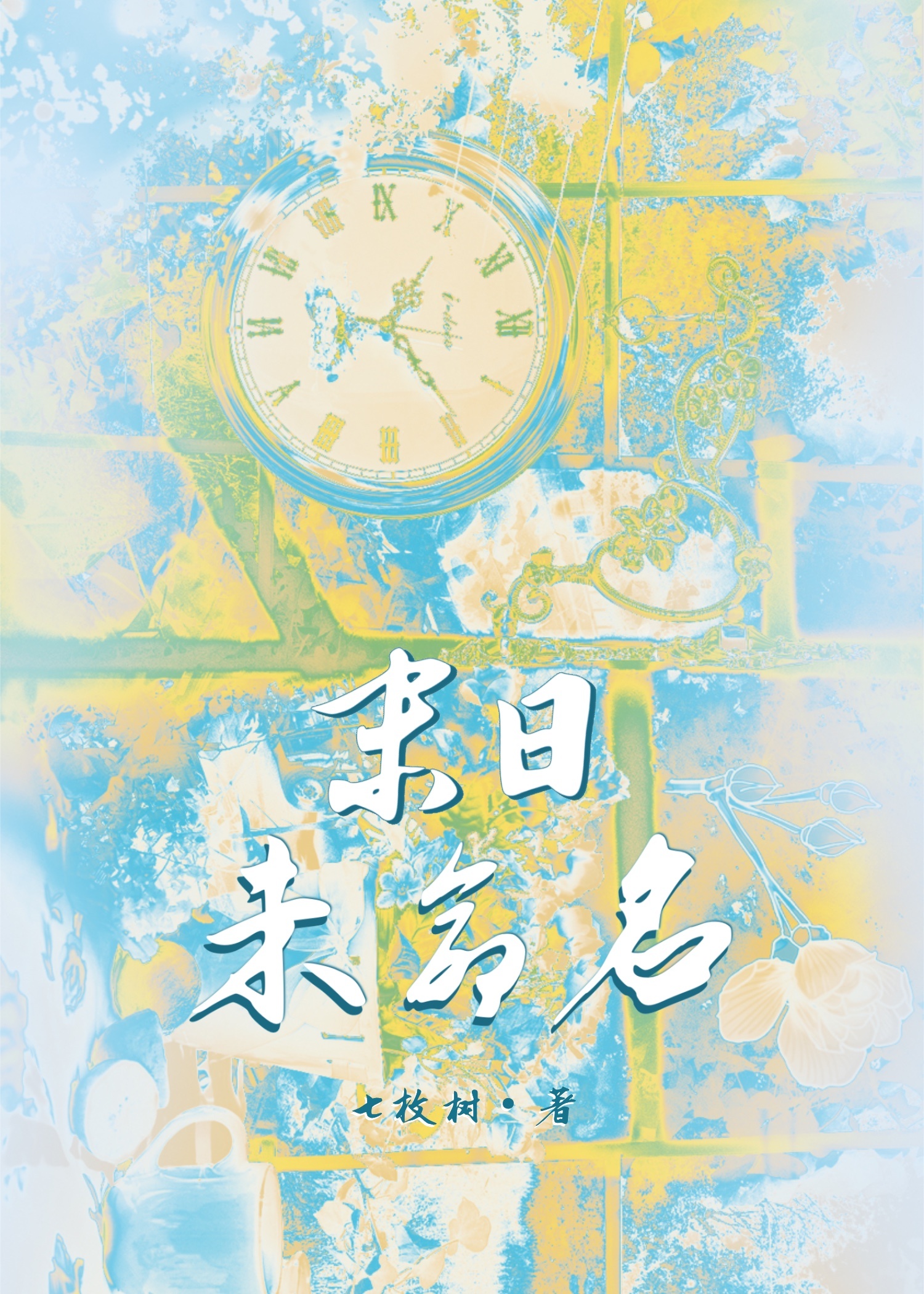 末日未命名·鳴野曲