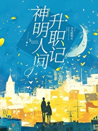 神明人間升職記