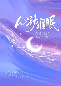 心動難眠