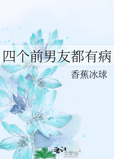 四個前男友都有病