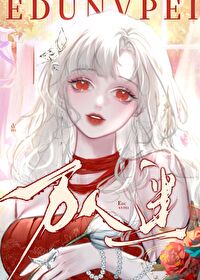 向導她不想當萬人迷