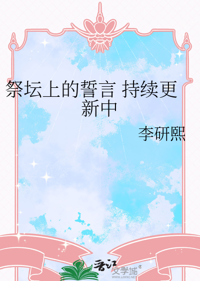 祭壇上的誓言 持續更新中