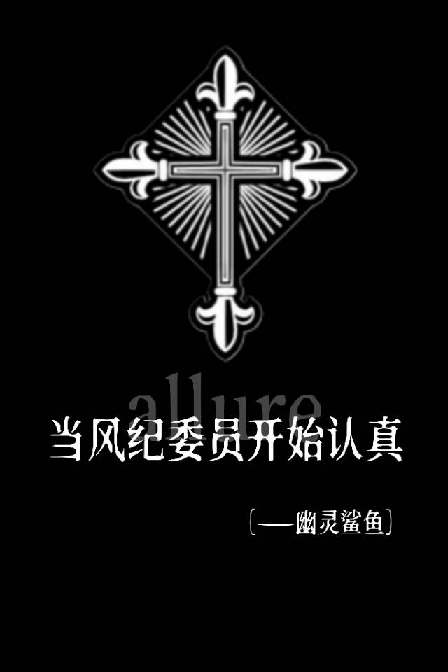 當風紀委員開始認真