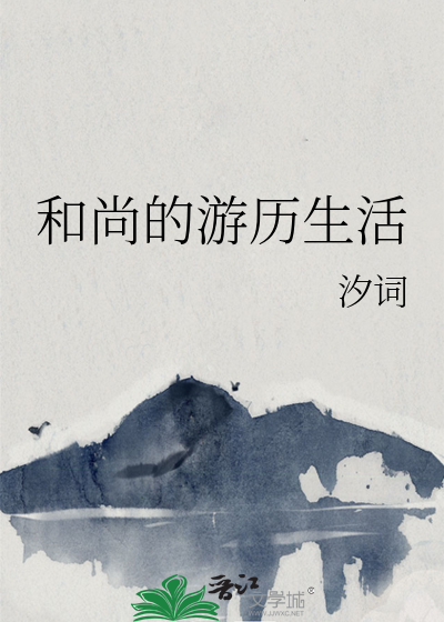 和尚的遊曆生活