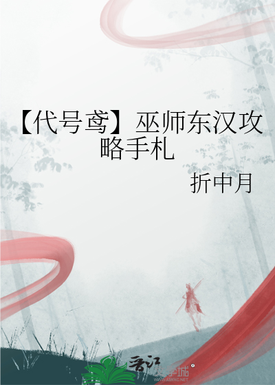 【代号鸢】巫師東漢攻略手劄