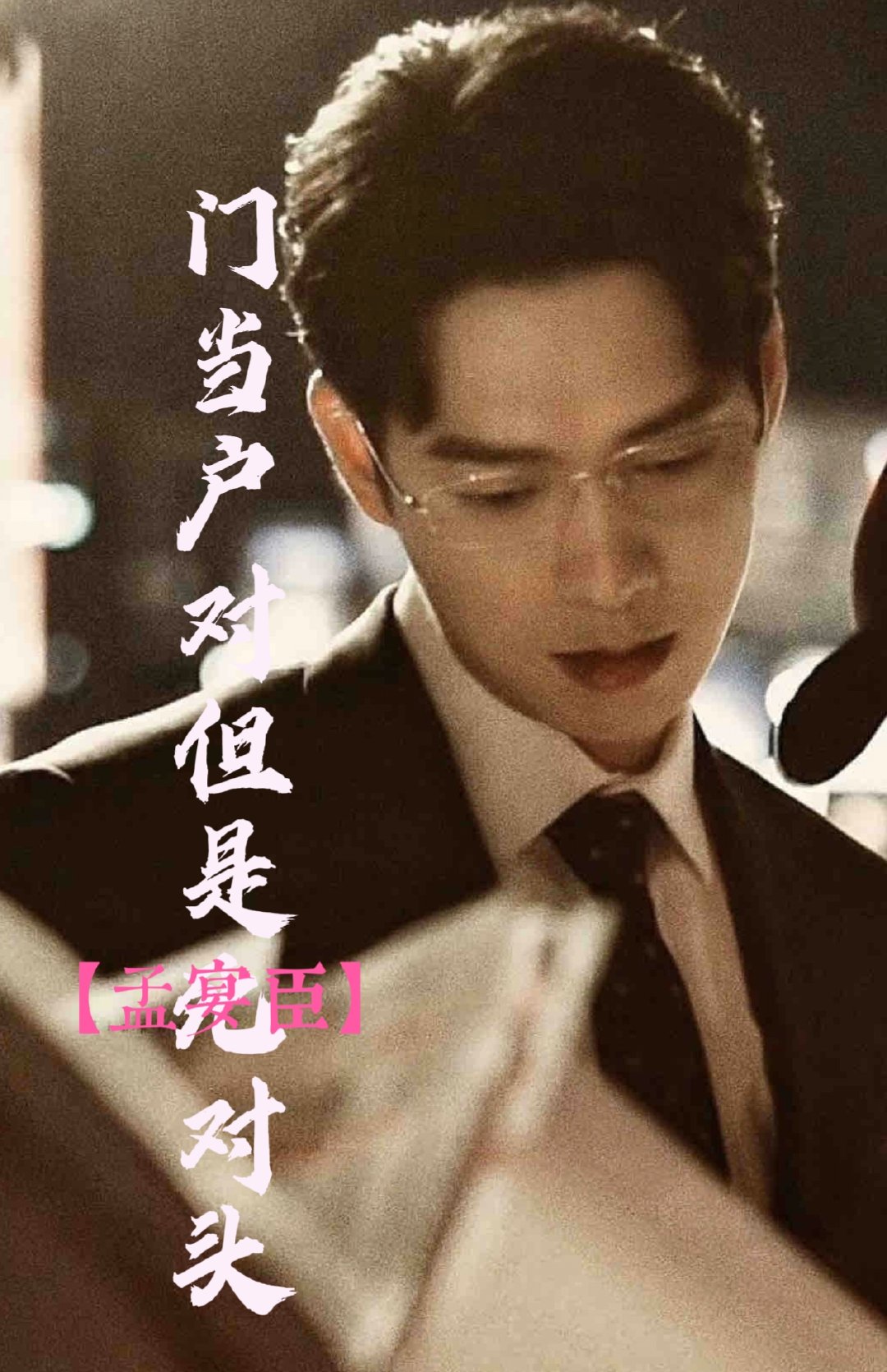 [孟宴臣]門當戶對但是死對頭