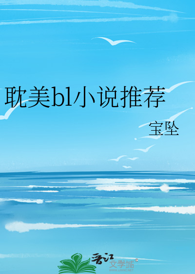 耽美bl小說推薦