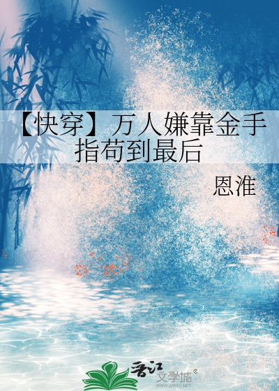 【快穿】萬人嫌靠金手指苟到最後