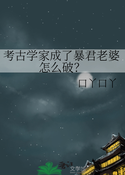考古學家成了暴君老婆怎麼破？