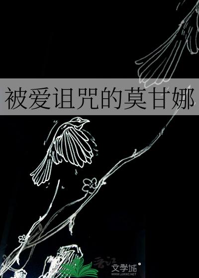 被愛詛咒的莫甘娜