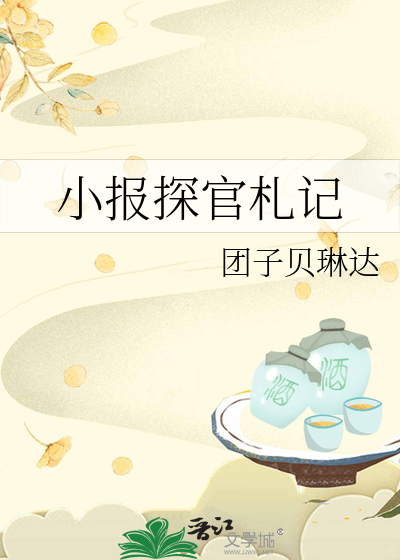 小報探官劄記