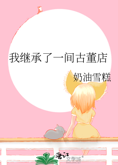 我繼承了一間古董店