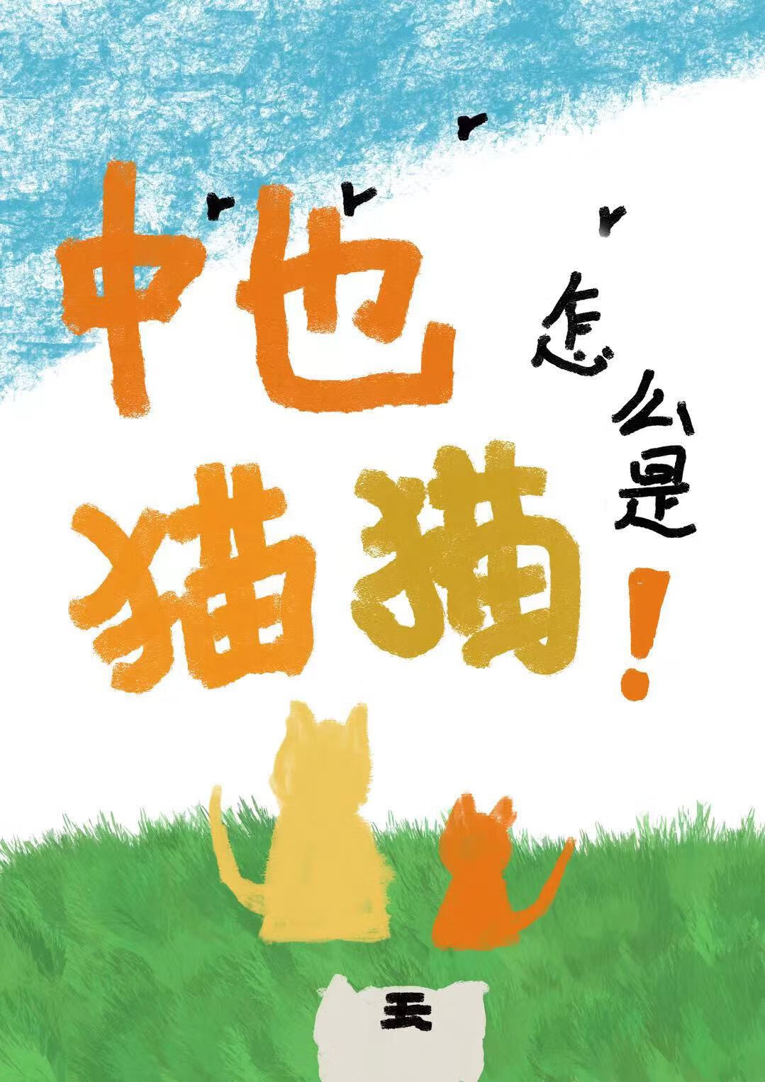 中也怎麼是貓貓