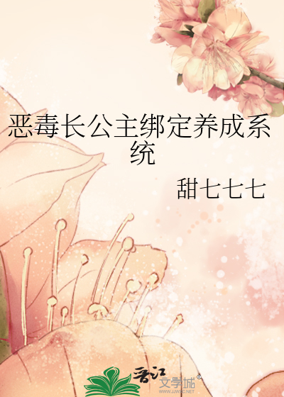 惡毒長公主綁定養成系統