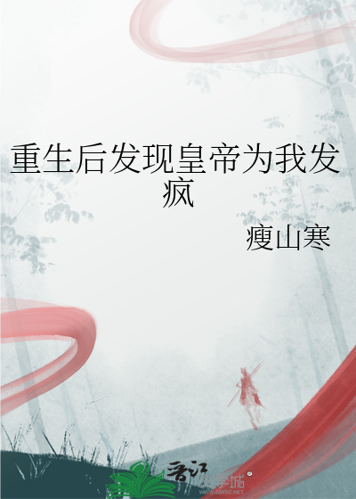 重生後發現皇帝為我發瘋