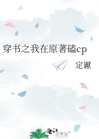 穿書之我在原著磕cp