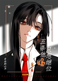 你以為五條他媽不在乎嗎她在橫濱打了n年拳她的心早已像她的拳頭一樣火熱了