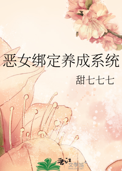 惡女綁定養成系統