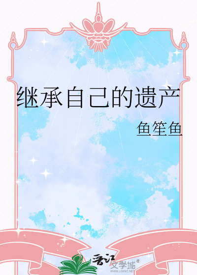 繼承自己的遺産