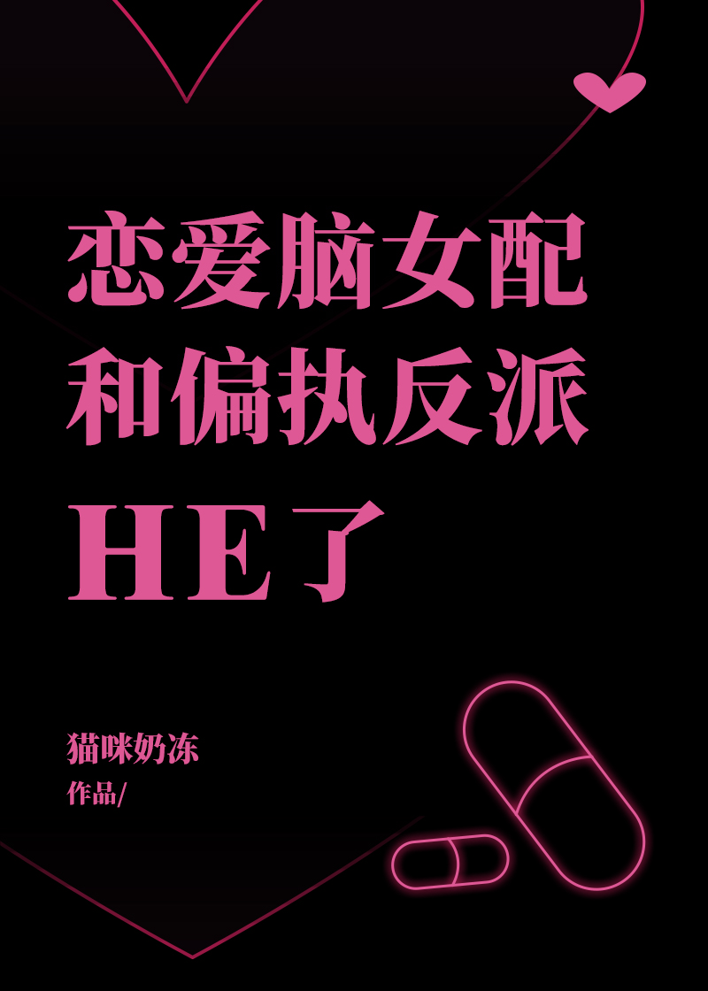戀愛腦女配和偏執反派HE了