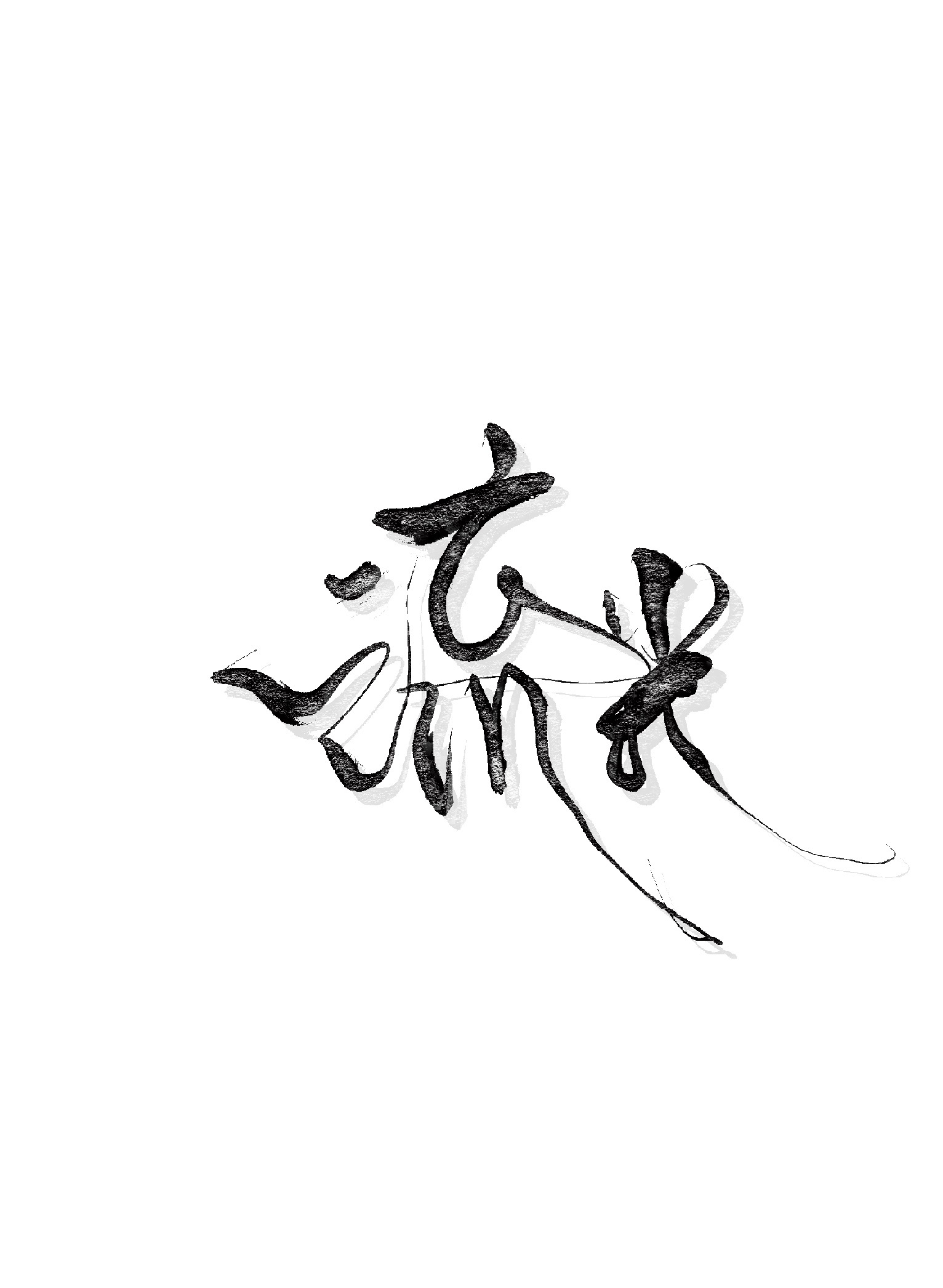 美強慘救贖指南［重生］