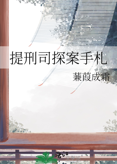 提刑司探案手劄