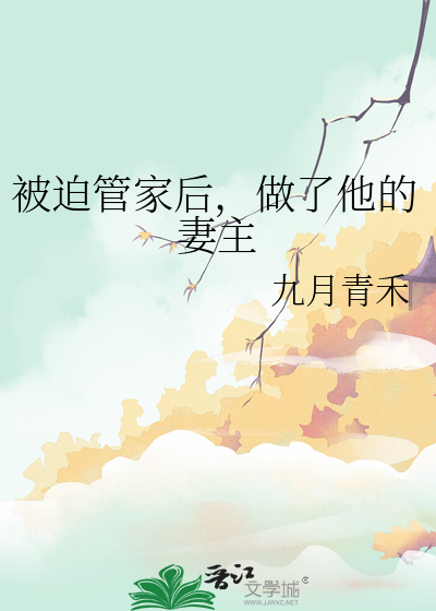 被迫管家後，做了他的妻主